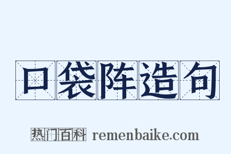 口袋阵造句是什么意思的图片